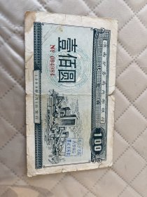 淮南矿务局内部银行代金券  壹伯圆 004984  裂囗折痕   如图