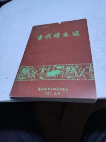 1981年，古代诗文选