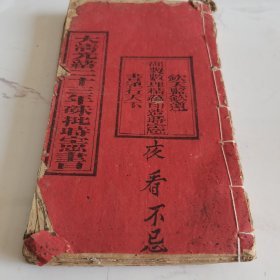 清光绪年刻套印本（时宪书）6册合订一册