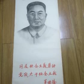 改革开放初素描宣传画(41x88.5cm)华国锋