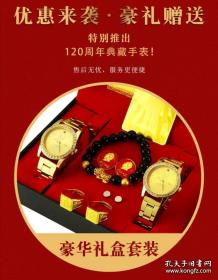 超值套装，120周年典藏，纪念石英手表男女各一块，军用级， 夜光防水。 赠送2枚戒指，手串1个，像章2个，电池2个，主席像金箔卡1张，面值百元金箔钞1张，精品礼盒，超值典藏。