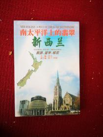 新西兰 田方 签名本一册 致同一人上款