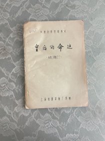 译制片电影台本：茜茜公主3皇后的命运