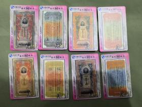 中国卫通 清代旧纸币系列31 充值卡 未使用 面额10元共八张