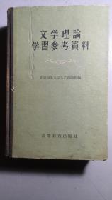 老版《文学理论学习参考资料》，一厚大册全。