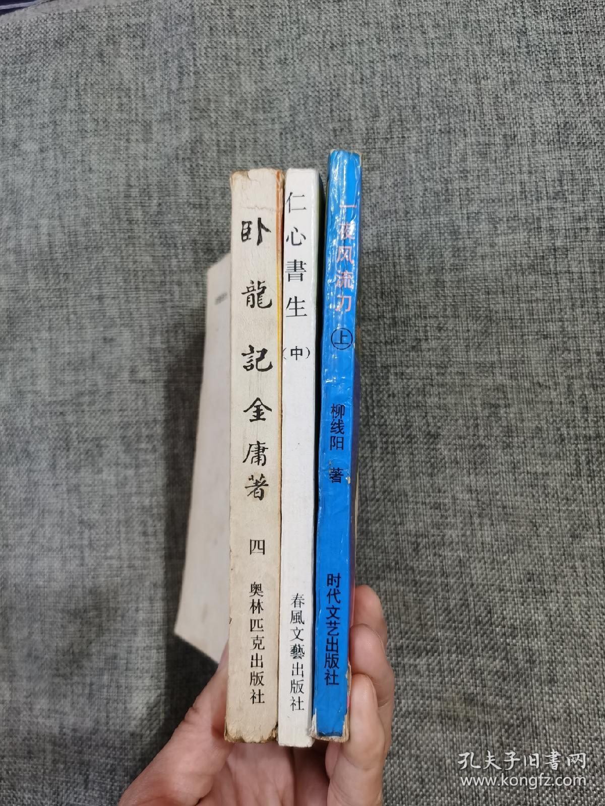 不成套武侠3本【卧龙记第四册，仁心书生中册，一夜风流刀上册】