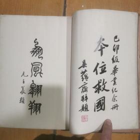 民国25年精装本《南洋中学巳卯初级学业纪念刊》一册全，孙科、蔡元培、于右任等16位名人题签，大量旧照！26*19厘米，厚2.5厘米