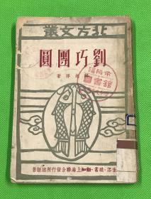 1949年 8月 《刘巧团圆》一册全