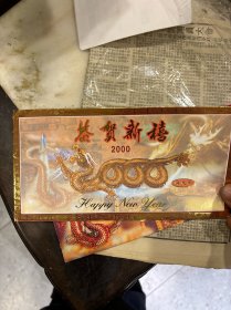 2000年恭贺新禧  邮币贺卡