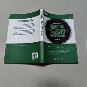 星巴克标准化作业与管理细节（一版一印）