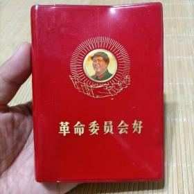 1969年封面毛主席头像红旗图《革命委员会好》红宝书，四川成都出版。封面漂亮。