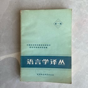 语言学译丛（1979年创刊号）