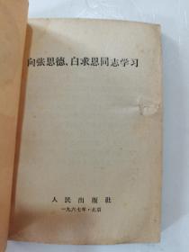 1966年，一版，1967年，二印，封面带红旗，毛主席头像，向张思德，白求恩同志学习