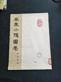 春泉小隐图卷 ：明  ：周臣  绘   （八开活页4张全）仅印500册 ：1961年，1961年十月：第一版，第一次印