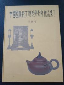 【中国国家轻工业美术大师精品集第四卷】23/0905