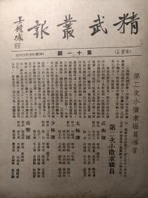 1935年精武丛报第11期，民国体育精品有精武会会长逝世，乒乓球大战日本，民族自强与武术关系等，难得精品，迎奥运纪念精武英雄