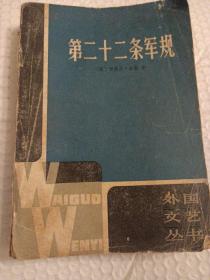 长篇小说 第二十二条军规  黑色幽默作品 694页 书厚 上海译文1981年厚书