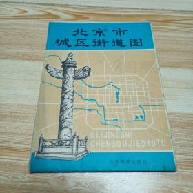 1982年1版1印北京市城区街道图