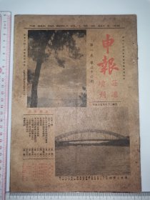 1936年，申报每周增刊～第一卷第26期（抗战期间，有时事写真画刊附页）