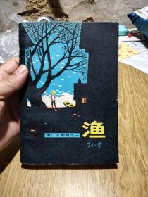 嫩江三部曲之一//：渔，丁仁堂著，1982年一版一印。——陈长贵插图，北京对外贸易学院图书馆藏书章。