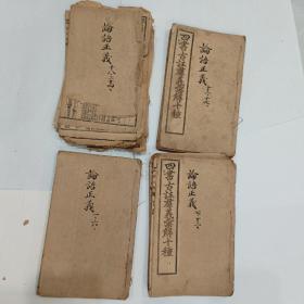 四书古注群义汇解十种:论语正义(卷一至卷二十四，四册，卷七至十二装订散缺封底，卷十八至二十四，装订散缺多页，见图)