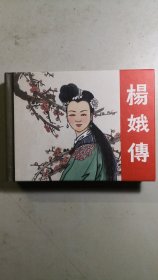 小精装再印民国连环画《杨娥传》一厚册全。列入上海连环画精品百种丛书。