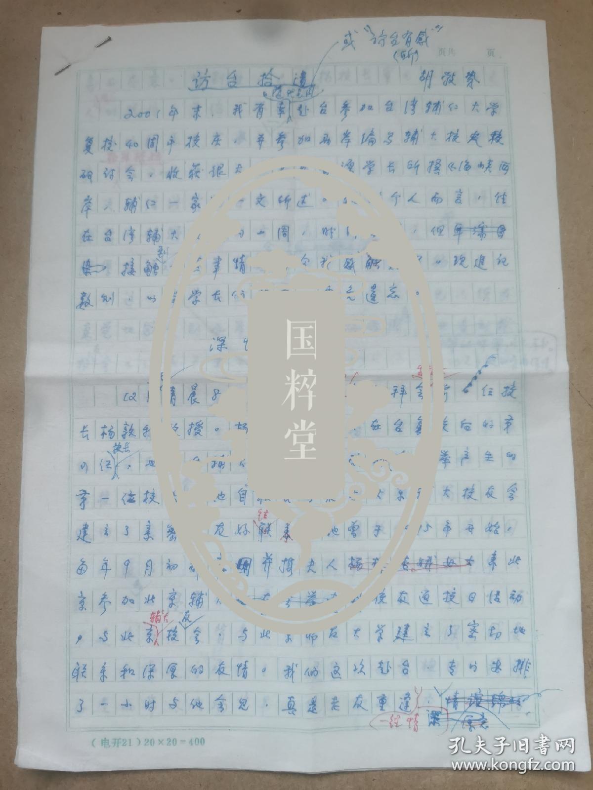 胡敩贽（1949年辅仁大学学生会主席，北京师范大学早期宣传部长、统战部长）关于2001年访问台湾辅仁大学的手稿7页全