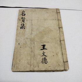 清-名贤集、王文德（前后均有手抄续文）