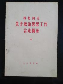 1966年人民出版社《林彪同志关于政治思想工作言论摘录》一本全。品见图