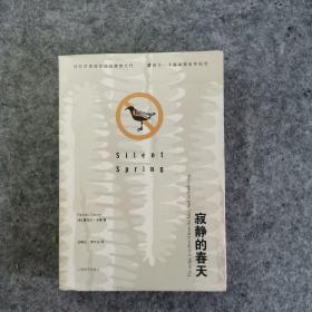 寂静的春天   护封平装一冊全   包邮