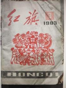 红旗1983.3