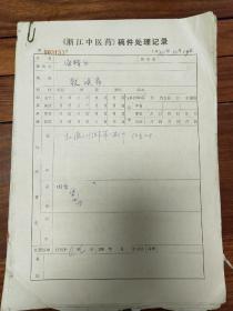 《浙江中医药》旧藏稿件处理纪录，《致读者》已发表于4卷6号