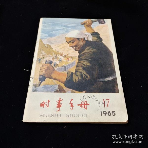 时事手册（1965年17期）