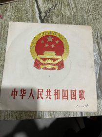 七十年代的黑胶唱片（中华人民共和国国歌）