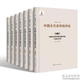 中国古代史学批评史：全7册