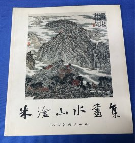 朱淦山水集  ；图书旧藏： 《朱淦山水集》： 人民美术出版社： 2004年5月第1版第1次印刷： 12开本： 详情请看图片0423·022