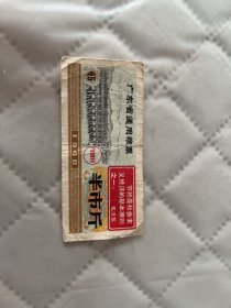 广东文献    1968年广东省通用粮票   半市斤