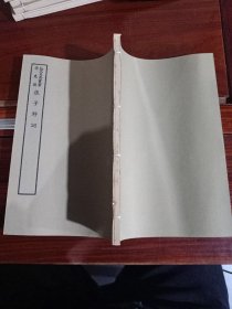 好品-64年-69年艺文印书馆影印出版《百部丛书集成》-张子野詞-1册全