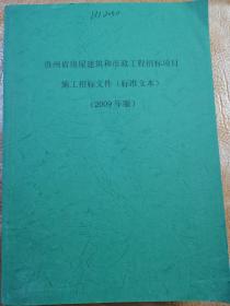 巜投标文件》贵州房屋建筑和市政工程