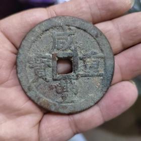 咸丰重宝黔五十