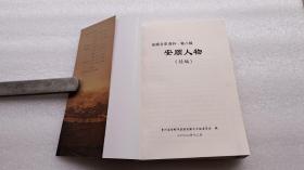 安顺人物续编一一安顺文史资料八（只发邮政快递10元，多单一邮）