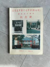 拍卖7《十七中建校50周年》，便宜｛放心！保真｝