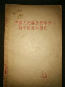 1956年印行《中国人民解放战争和新中国五年简史》全一册176页品优包邮挂刷