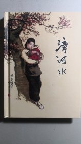 小精装连环画《漳河水》。原版于50年代，此为修订再版，比老版书多出10幅原稿画。