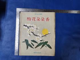 老版彩色连环画 《   梅花朵朵香  》  （ 中班 ）杨先让   绘图  学前儿童文艺丛书编委会 编   ，1958年 4月 北京 第一版  ：北京第一次印刷  ：中国少年儿童出版社(12开)