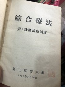 综合疗法