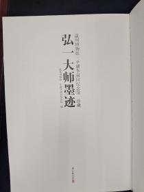 弘一大师墨迹