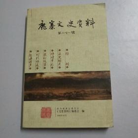 《鹿寨文史资料》 第二十一辑