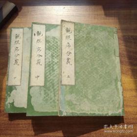 孔网孤本手写，佛学经典观经序分义3册全，总厚约6厘米，1893年手抄原本，十分罕见。