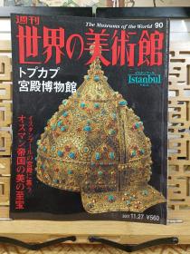 土耳其伊斯坦布尔的托普卡帕宫博物馆  
位于博斯普鲁斯海峡的欧洲一侧，是奥斯曼建筑的代表作，自1465年至1853年一直都是奥斯曼帝国苏丹在城内的官邸，如今则是伊斯坦布尔主要的观光胜地之一，收藏有大量珍贵文物。